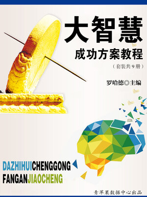 cover image of 大智慧成功方案教程（套装共9册）